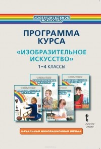  - Изобразительное искусство. 1-4 классы. Программа курса