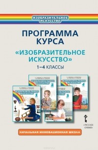  - Изобразительное искусство. 1-4 классы. Программа курса