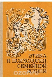 Этика и психология семейной жизни: Пособие для учителя