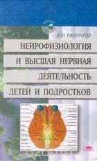 Виктор Смирнов - Нейрофизиология и высшая нервная деятельность детей и подростков