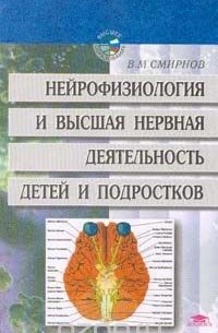 Виктор Смирнов - Нейрофизиология и высшая нервная деятельность детей и подростков