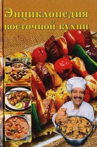 Н. Зубарев - Энциклопедия восточной кухни