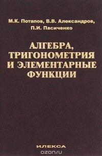  - Алгебра, тригонометрия и элементарные функции. Учебное пособие