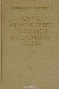  - Курс современного русского литературного языка