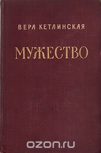 Вера Кетлинская - Мужество