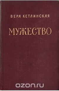 Вера Кетлинская - Мужество