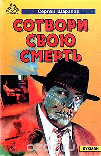 Сергей Шарапов - Сотвори свою смерть