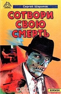 Сергей Шарапов - Сотвори свою смерть