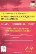  - Русский язык. 8-9 классы. Сочинение-рассуждение на экзамене. Рабочая тетрадь