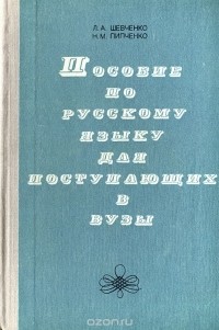  - Пособие по русскому языку для поступающих в вузы