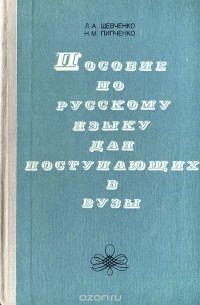  - Пособие по русскому языку для поступающих в вузы