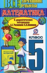  - Математика. 5 класс. Все домашние работы к дидактическим материалам А. С. Чеснокова, К. И. Нешкова