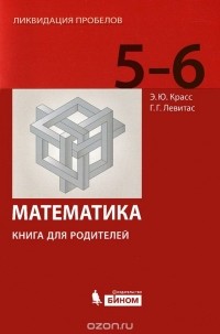  - Математика. 5-6 классы. Книга для родителей