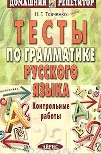 Тесты по грамматике русского языка. Контрольные работы