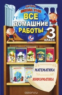  - Все домашние работы за 3 кл. по математике и информатике "Школа 2100"