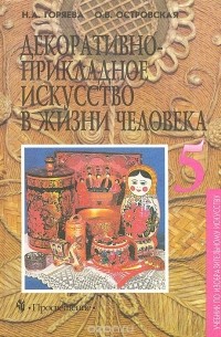  - Декоративно-прикладное искусство в жизни человека. Учебник для 5 класса