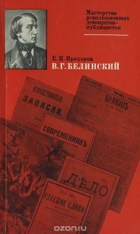 Евгений Прохоров - В. Г. Белинский