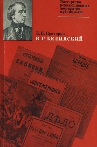 Евгений Прохоров - В. Г. Белинский