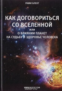 Рами Блект - Как договориться со Вселенной, или О влиянии планет на судьбу и здоровье человека