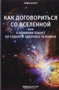 Как договориться со Вселенной, или О влиянии планет на судьбу и здоровье человека
