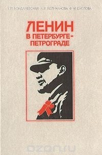 Ленин в Петербурге - Петрограде