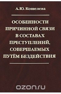 Особенности причинной связи в составах преступлений, совершаемых путем бездействия