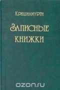  Джидду Кришнамурти - Записные книжки