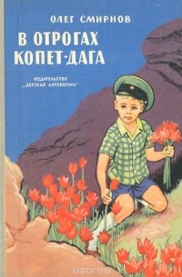 В отрогах Копет-Дага