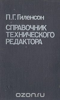 Пинхус Гиленсон - Справочник технического редактора