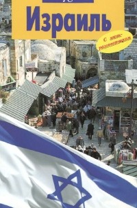 Израиль. Путеводитель с мини-разговорником