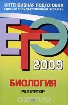 Георгий Лернер - ЕГЭ-2009. Биология. Репетитор