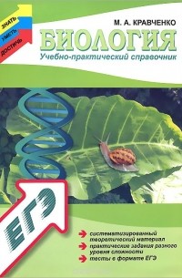 Марина Кравченко - Биология. Учебно-практический справочник