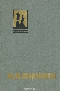 Николай Мазурин - Калинин. Путеводитель