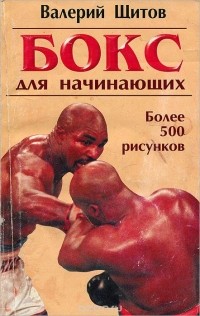 Валерий Щитов - Бокс для начинающих