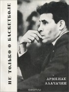 Арменак Алачачан - Не только о баскетболе