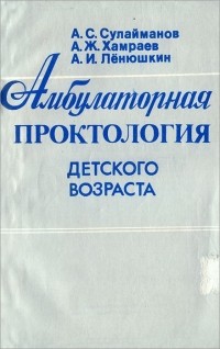  - Амбулаторная проктология детского возраста. Учебное пособие