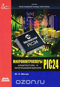 Юрий Магда - Микроконтроллеры PIC 24. Архитектура и программирование