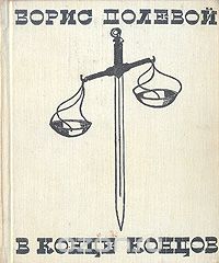 Борис Полевой - В конце концов