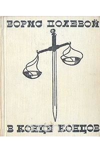 В конце концов