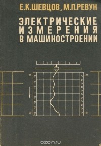  - Электрические измерения в машиностроении