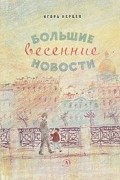 Игорь Нерцев - Большие весенние новости