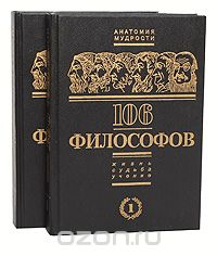 Павел Таранов - 106 философов. Жизнь, судьба, учение (комплект из 2 книг)