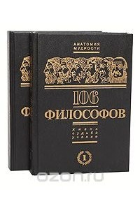 Павел Таранов - 106 философов. Жизнь, судьба, учение (комплект из 2 книг)