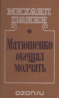 Михаил Панин - Матюшенко обещал молчать (сборник)