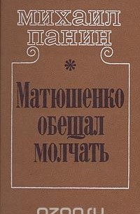 Михаил Панин - Матюшенко обещал молчать (сборник)