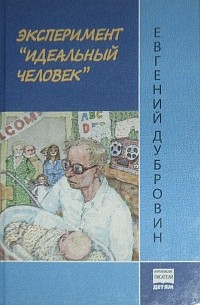 Евгений Дубровин - Эксперимент «Идеальный человек» (сборник)