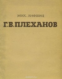 Михаил Лифшиц - Г. В. Плеханов