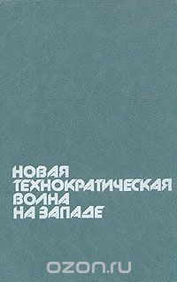  - Новая технократическая волна на Западе (сборник)