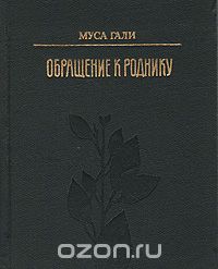 Габдрахман Галеев - Обращение к роднику