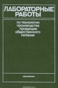  - Лабораторные работы по технологии производства продукции общественного питания